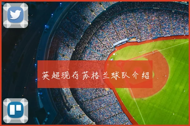 英超现存苏格兰球队介绍