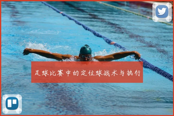 足球比赛中的定位球战术与执行
