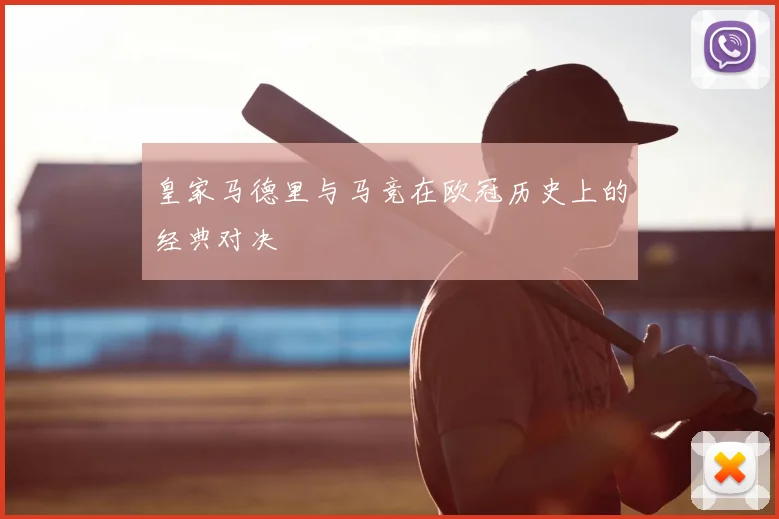 皇家马德里与马竞在欧冠历史上的经典对决
