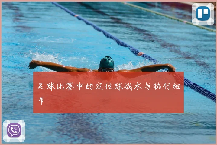 足球比赛中的定位球战术与执行细节