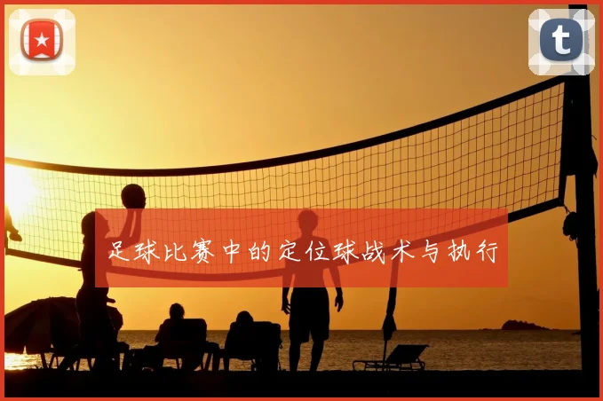 足球比赛中的定位球战术与执行