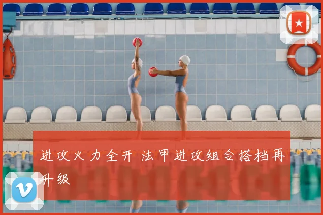 进攻火力全开 法甲进攻组合搭档再升级