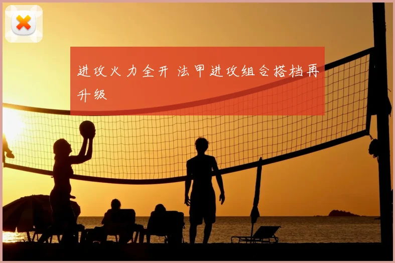 进攻火力全开 法甲进攻组合搭档再升级