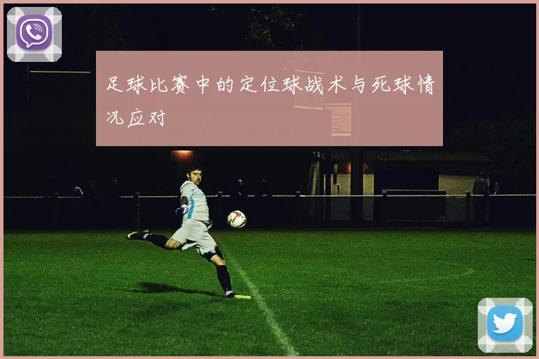 足球比赛中的定位球战术与死球情况应对