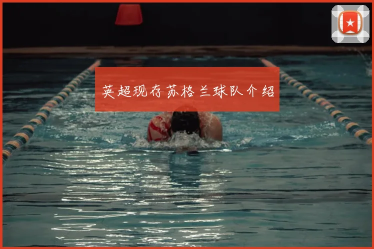 英超现存苏格兰球队介绍