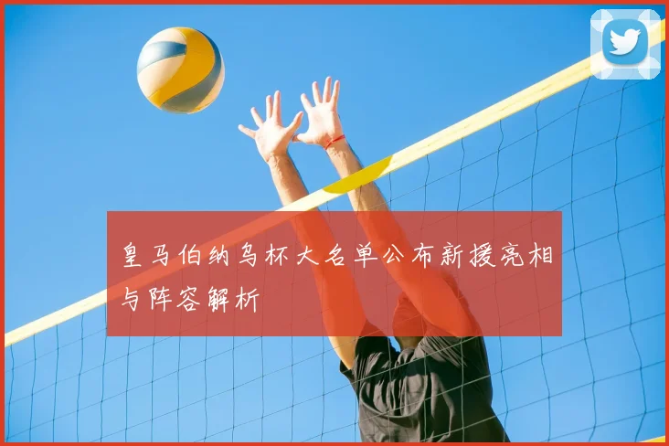 皇马伯纳乌杯大名单公布新援亮相与阵容解析